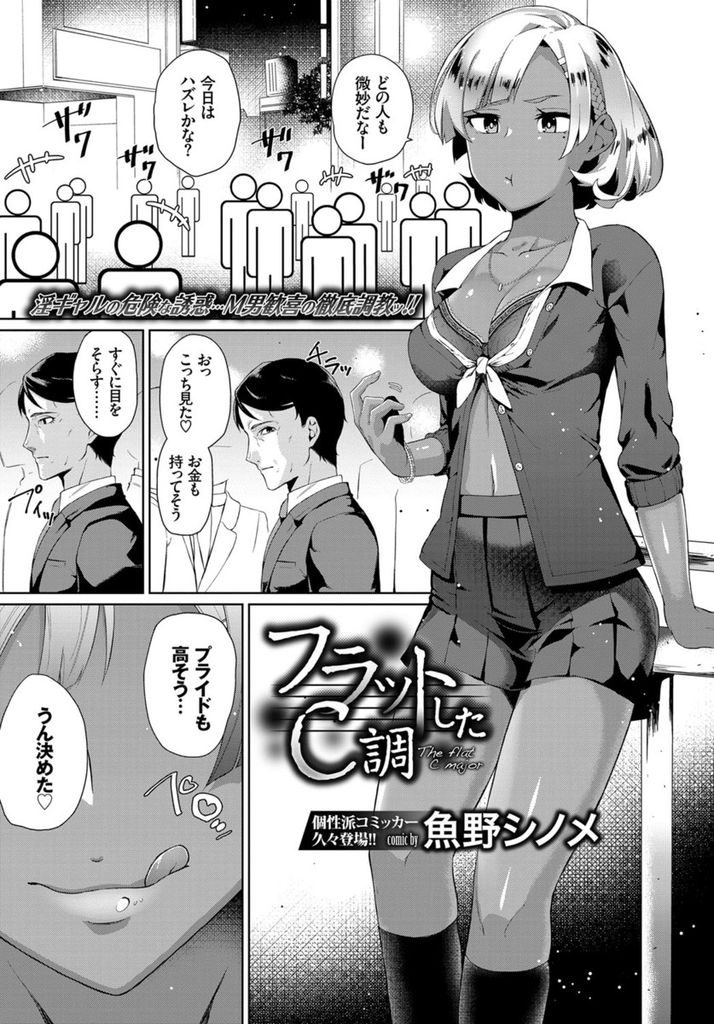 【エロ漫画】【エロ漫画】街で援交の相手を見定める巨乳の黒ギャルJK…お金とプライドを兼ね備えていそうなおじさんを捕まえてプライドを砕くようなセックスをする【魚野シノメ:フラットしたC調】