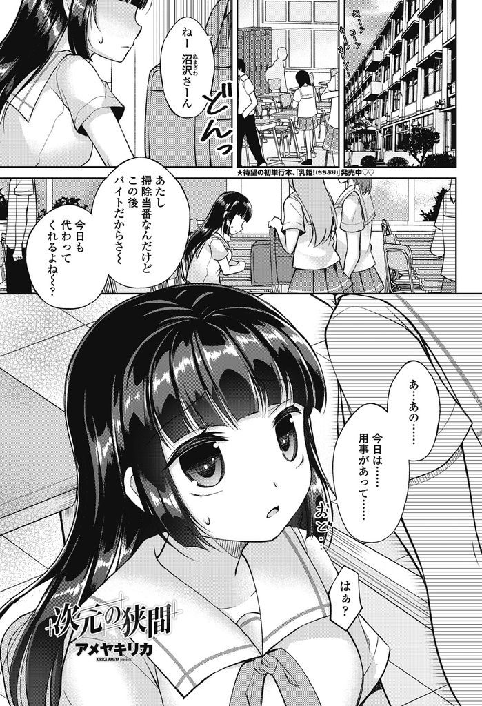 【エロ漫画】【エロ漫画】普段は陰キャだけど彼とのデートが楽しみなオタクの黒髪ロングJK…見た目が好きなアニメキャラに似てて彼にキャラ名を言ってしまい怒られるもお詫びにいちゃラブセックス【アメヤキリカ:次元の狭間】