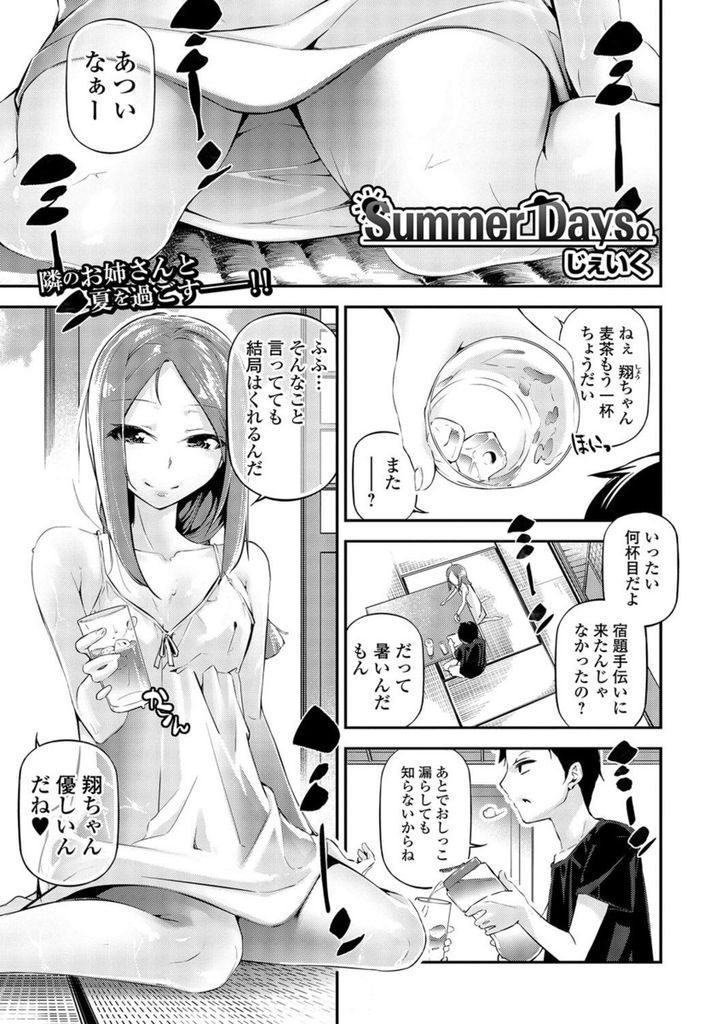 【エロ漫画】【エロ漫画】(1/3話)宿題を手伝いに来てくれたお隣の美人お姉さん…処女じゃないと見栄を張ってしまい誤魔化すために色んなテクニックを披露しおもらししながらの処女喪失セックス【じぇいく:Summer Days。】