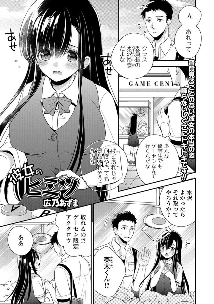 【エロ漫画】【エロ漫画】学校では真面目で近寄りがたいイメージの黒髪ロングJK…ゲーセンでぬいぐるみを獲ってくれた男子に告白され処女喪失いちゃラブセックス【広乃あずま:彼女のヒミツ】