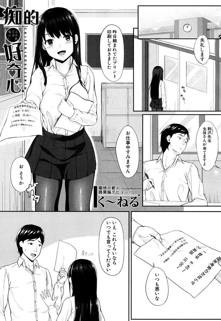 【エロ漫画】【エロ漫画】エッチな事に興味津々な黒髪ロング巨乳JK…パンツを握ってた先生を脅して学校に内緒でフェラし生ハメセックス【くーねる:痴的好奇心】