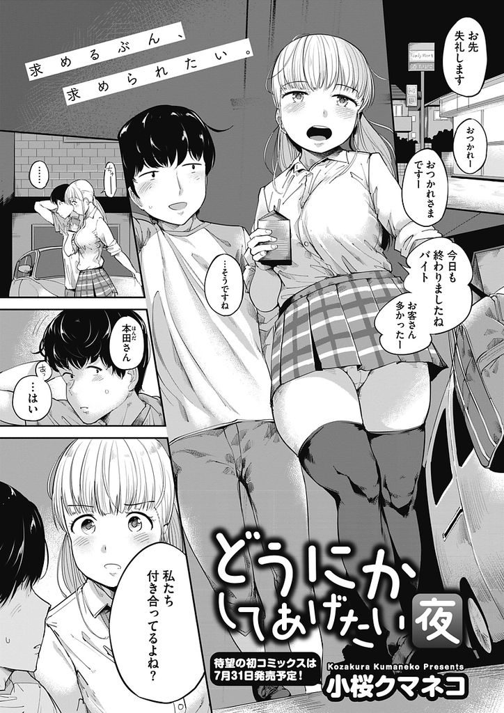 【エロ漫画】【エロ漫画】バイト仲間の先輩と付き合ってる巨乳JK…誘惑して彼氏の家でフェラ抜きし彼氏といちゃラブ生ハメセックス【小桜クマネコ:どうにかしてあげたい夜】