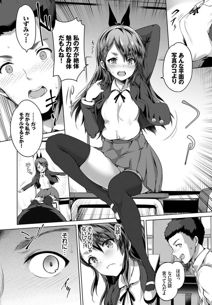 【エロ漫画】【エロ漫画】巨乳が大好きな幼馴染が気になる黒髪ロング貧乳JK…女性モデルに自身がなりちっぱいでパイズリし興奮した幼馴染といちゃラブエッチ【丸和太郎:勾配のヴィーナス】