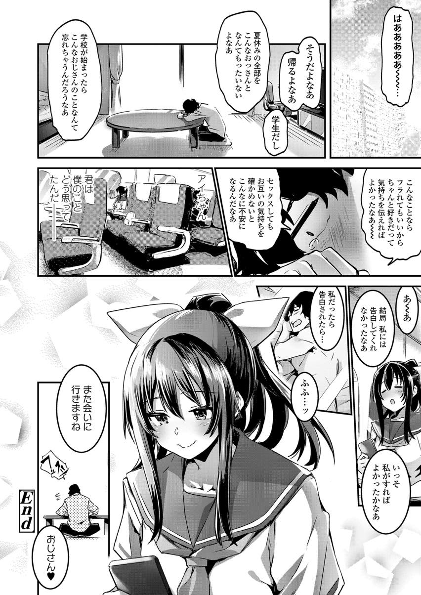 【エロ漫画】【エロ漫画】夏休みに親戚の家に遊びに来た制服女子高生…彼氏ありの女と勘違いデートして傷心ぎみのおじさんを慰めセックス【左手太郎:告白っていつするの？えっちの後か前か】