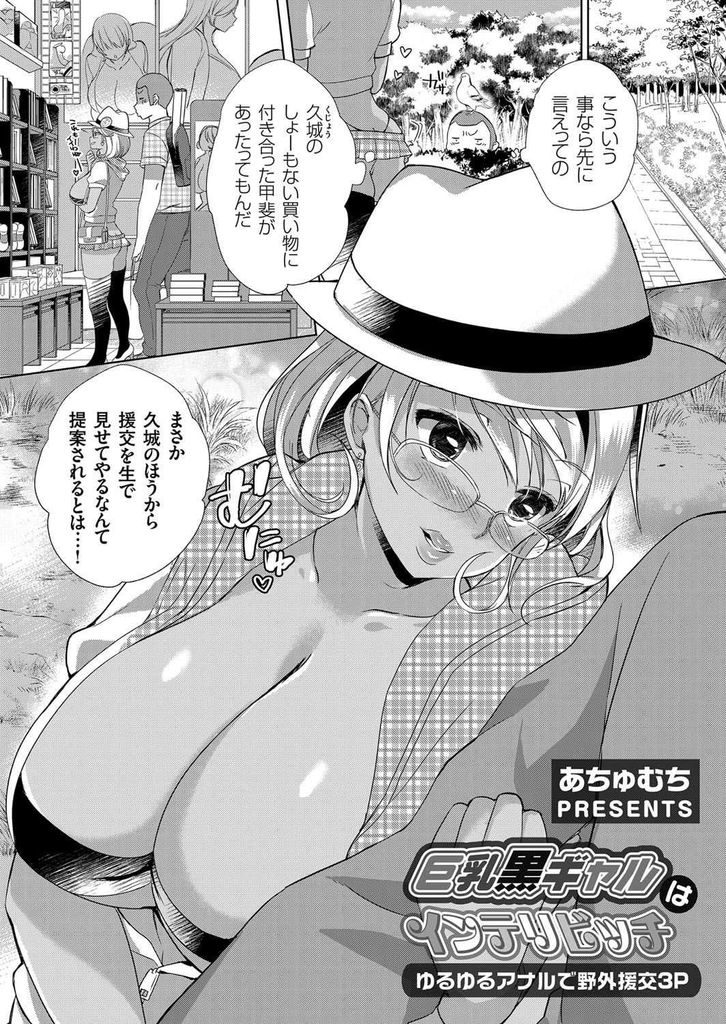 【エロ漫画】【エロ漫画】(3/6話)EDのおじさんとの援交セックスをキモオタに見せる事にしたインテリ黒ギャル巨乳JK…挿入できないおじさんのためにキモオタとのセックスを見せつけ3Pアナルセックス【あちゅむち:巨乳黒ギャルはインテリビッチ ゆるゆるアナルで野外援交3P】