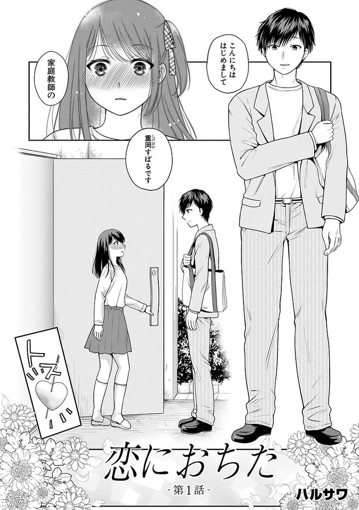 【エロ漫画】【エロ漫画】(1/4話)テストで100点取ったご褒美にイケメン家庭教師とカラオケデートする事になった黒髪ロングの巨乳JK…デート中に襲われて断るもわざと休んだ先生に依存し初セックス【ハルサワ:恋に堕ちて 第1話】