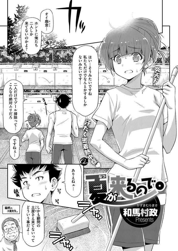 【エロ漫画】【エロ漫画】先輩男子と2人でプール掃除に来て先輩に水着を見せた巨乳後輩JK…大胆過ぎる後輩に逃げる先輩を追いかけて更衣室で生ハメセックス【和馬村政:夏が来るので。】