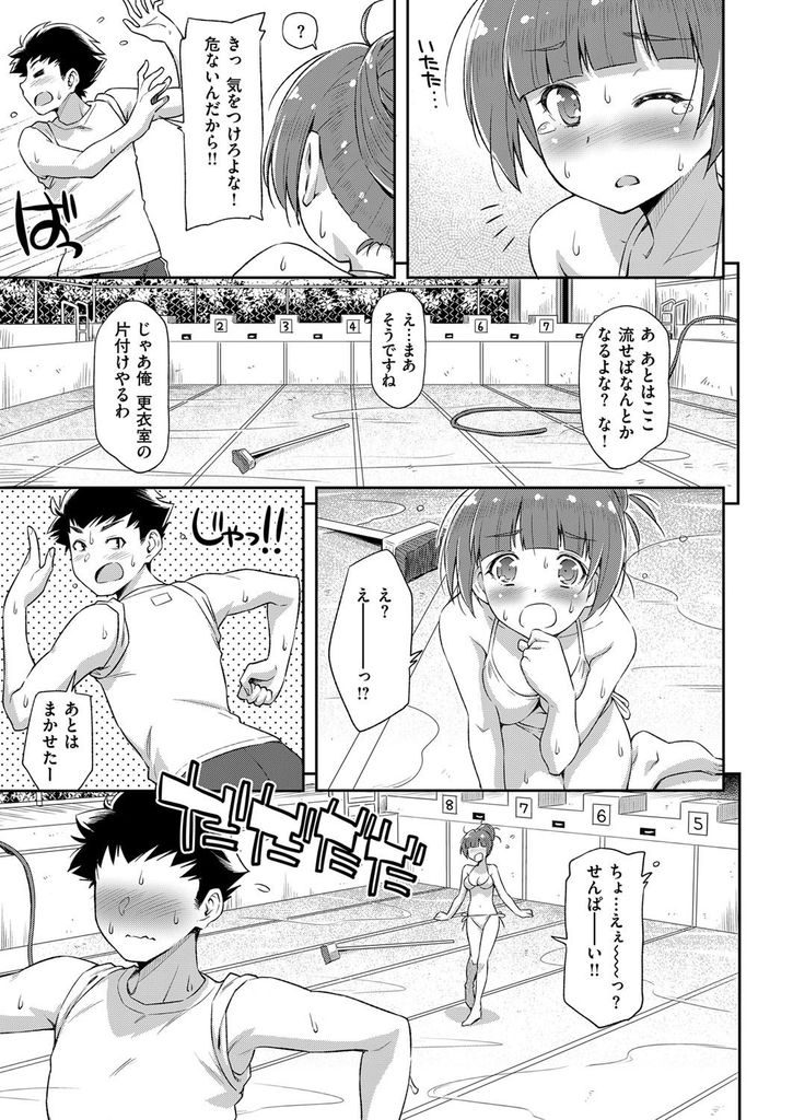 【エロ漫画】【エロ漫画】先輩男子と2人でプール掃除に来て先輩に水着を見せた巨乳後輩JK…大胆過ぎる後輩に逃げる先輩を追いかけて更衣室で生ハメセックス【和馬村政:夏が来るので。】