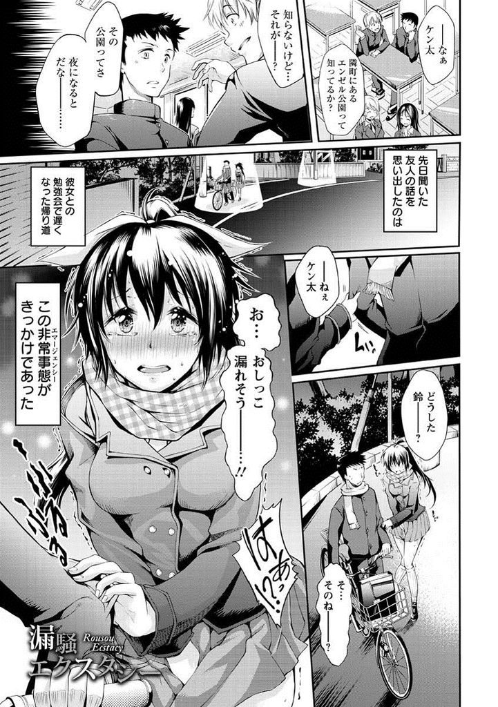 【エロ漫画】【エロ漫画】彼氏と帰宅中におしっこしたくなった黒髪巨乳JKの彼女…青姦スポットで放尿させられて公園でいちゃラブ野外セックス【九野十弥:漏騒エクスタシー】