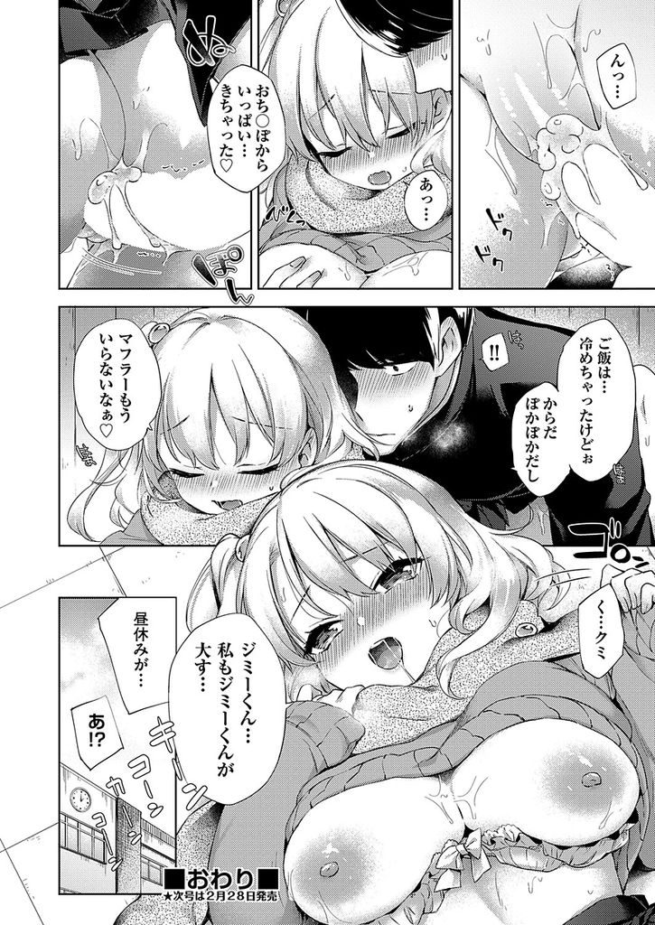 【エロ漫画】【エロ漫画】同じクラスにいる好きな人の気をマフラーを使って引きたい巨乳JK…昼休みにおっぱいを揉ませて鈍感男子と両想い生ハメセックス【冬みかん:マフランチタイム】