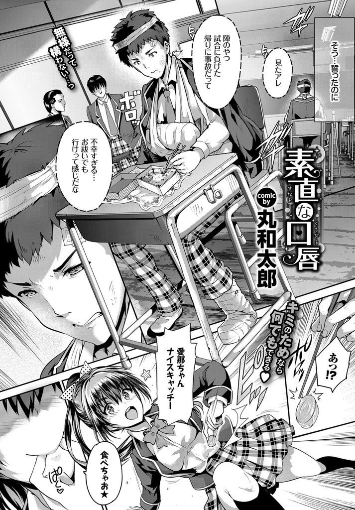 【エロ漫画】【エロ漫画】事故で骨折した好きな人を介抱する空手道場の師範の娘である巨乳JK…告白しながらフェラをし両想いと分かって何度も中出しセックスされちゃう【丸和太郎:素直な口唇】