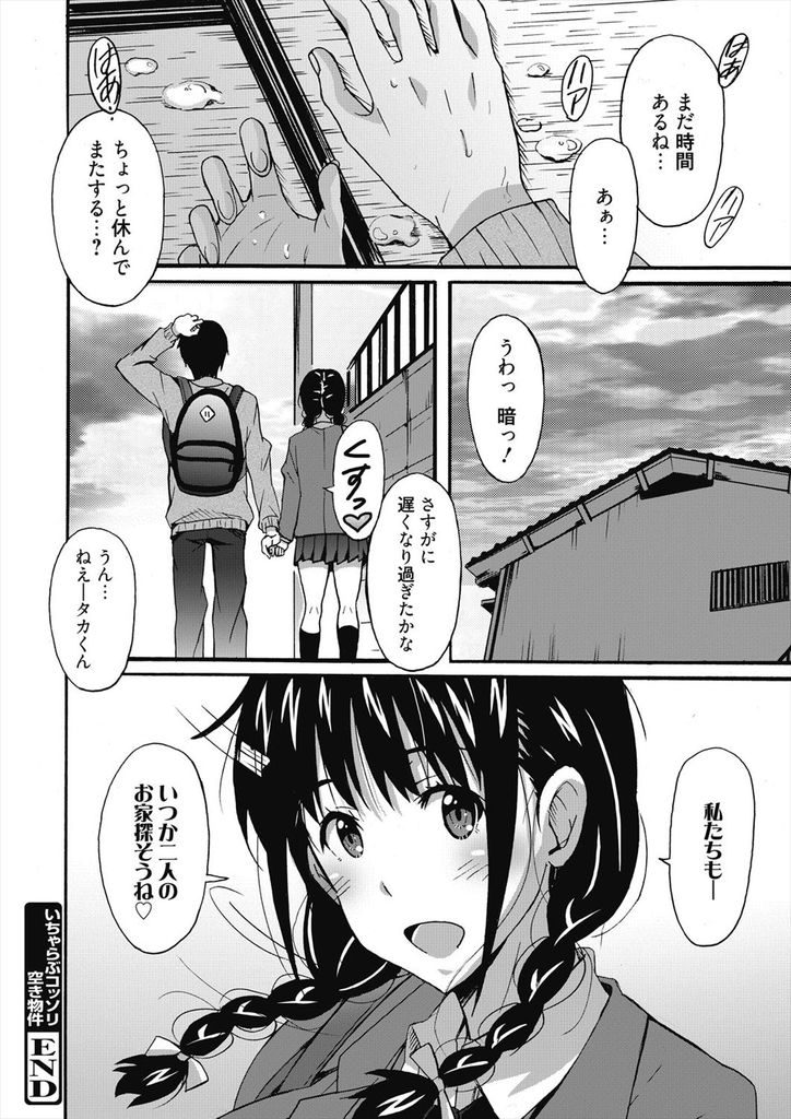 【エロ漫画】【エロ漫画】彼氏とエッチしたくて親に頼んで空き家の鍵を借りた黒髪巨乳JK…突然入居希望者が来てしまい隠れながらいちゃラブ初セックス【PONPON:いちゃらぶコッソリ空き物件】