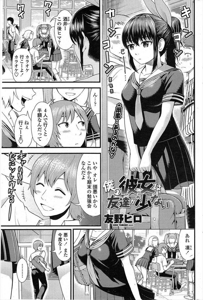 【エロ漫画】【エロ漫画】頭の悪い彼氏の為に勉強会をする友達が少ない巨乳JKの彼女…おっぱいを触りたい彼氏に乳首責めされながら手マンされて興奮しいちゃラブ初エッチ【友野ヒロ:僕の彼女は友達が少ない】