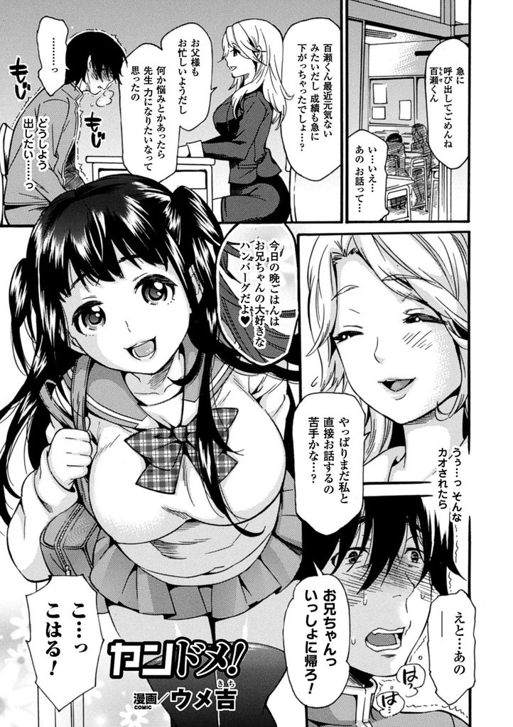 【エロ漫画】【エロ漫画】大好きな兄が学校の先生を好きだと気付いてしまった妹JK…兄に貞操帯をはめて射精を管理し一ヶ月我慢させて大量射精させる【ウメ吉:ヤンドメ!】