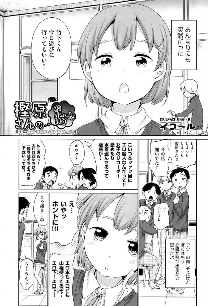 【エロ漫画】【エロ漫画】突然男の子の家に遊びに行っていいか聞くクラスメイトの巨乳JK…友人宅で母親のブラジャーを借りたがその姿に興奮していまい中出しセックス【イコール:樫原さんのお悩み】