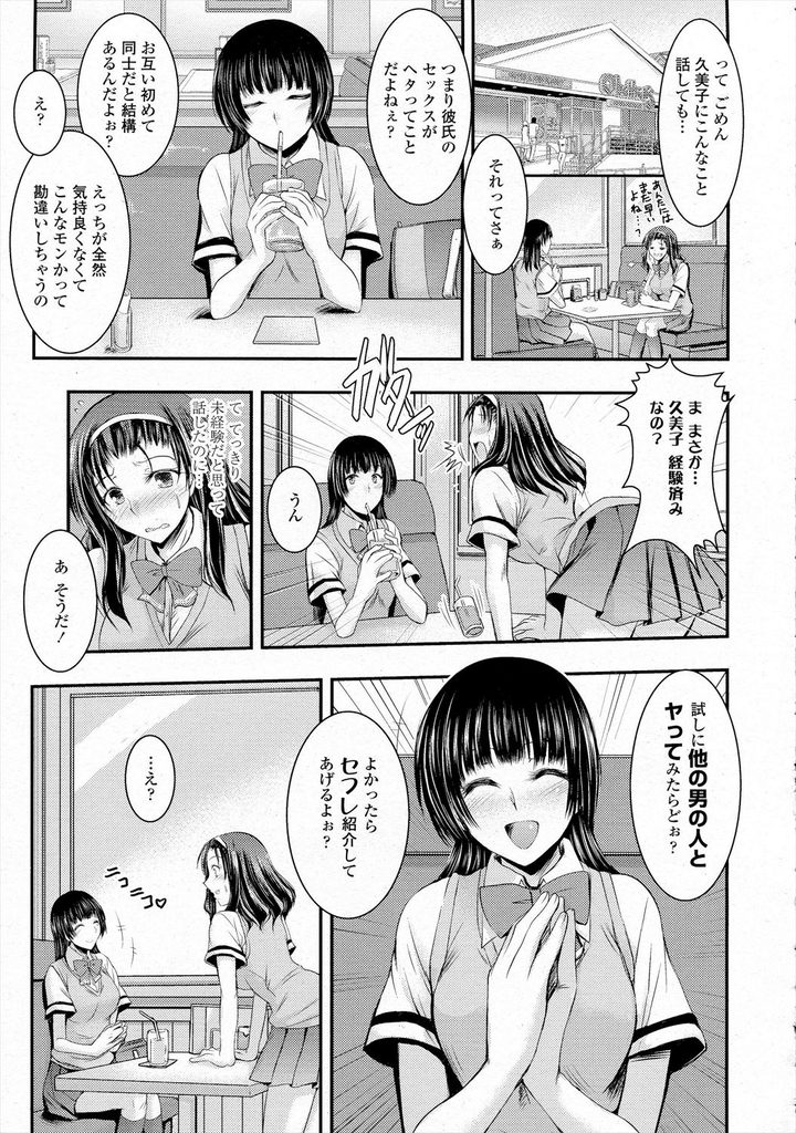 【エロ漫画】【エロ漫画】彼氏とのHが全然気持ちよくなくて悩んでるJK…友人にセフレを紹介してもらい彼氏とのHでは満足できなくなる中出しセックスする【タケイツカサ:気持ちイイヒト】