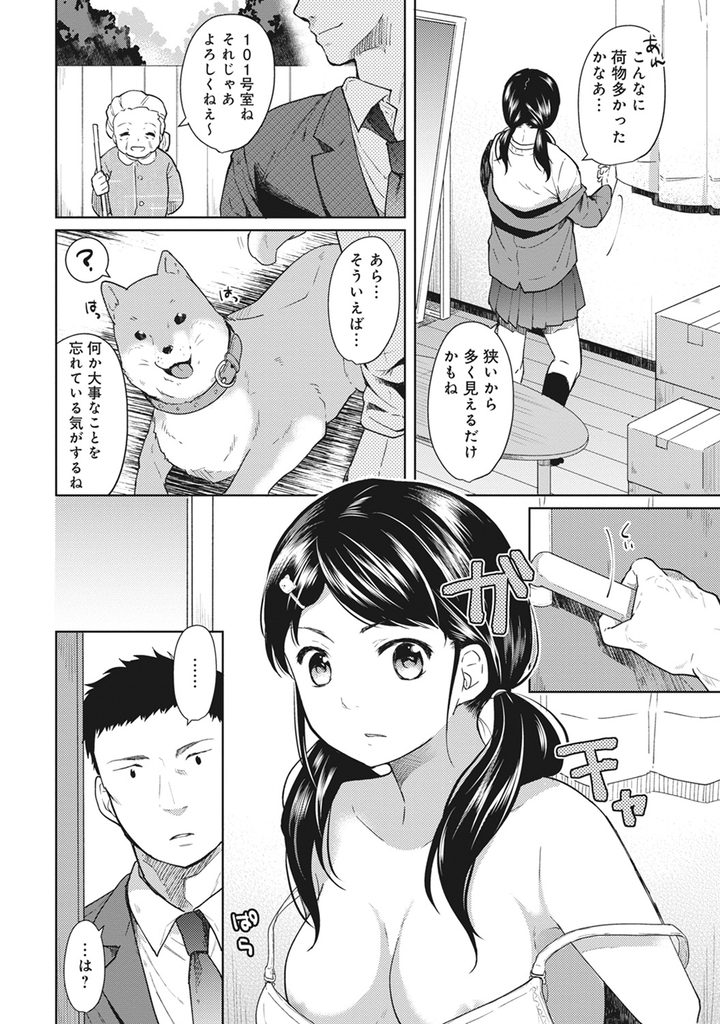 【エロ漫画】【エロ漫画】(1/12話)親の都合で一人暮らしをすることになった巨乳JK…知らない男と同室に住むことになり隣の部屋の喘ぎ声につられて処女喪失セックス【二三月そう:1LDK＋JK いきなり同居？密着！？初エッチ！！？ 第1話】