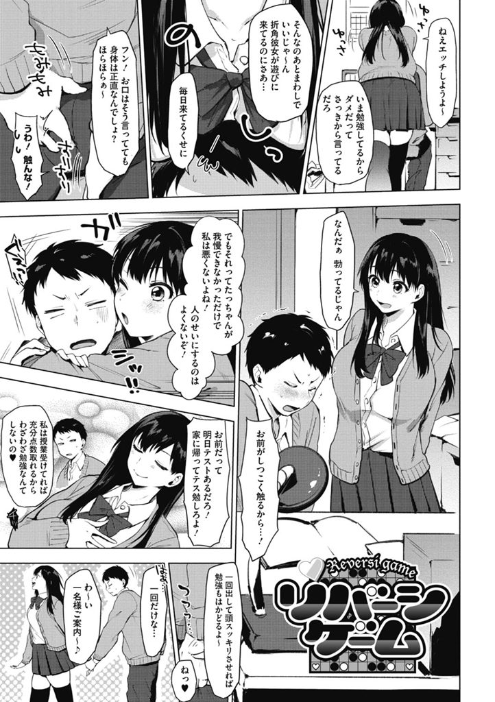 【エロ漫画】【エロ漫画】(1/2話)ちょっとエッチで性欲が強い幼馴染の巨乳のJK彼女…エッチにばっかり誘ってきてつれなくしてたらおもちゃでオナニーしだして我慢できずに中出しセックス【うえかん:リバーシゲーム】