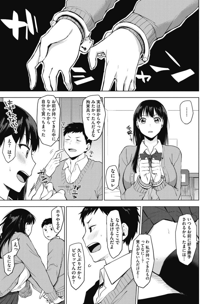 【エロ漫画】【エロ漫画】(2/2話)突然よそよそしくなって3週間もエッチしてない巨乳の幼馴染JK…我慢できずに手錠してクンニしおもちゃをつかって連続イキの中出しセックス【うえかん:猛攻！リバーシゲーム】