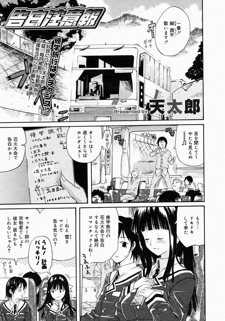 【エロ漫画】【エロ漫画】修学旅行の花火大会で告白しようとするJK…ホテルのオートロックに下着姿で閉め出されバスの中で告白し中出しセックス【天太郎:告白注意報】