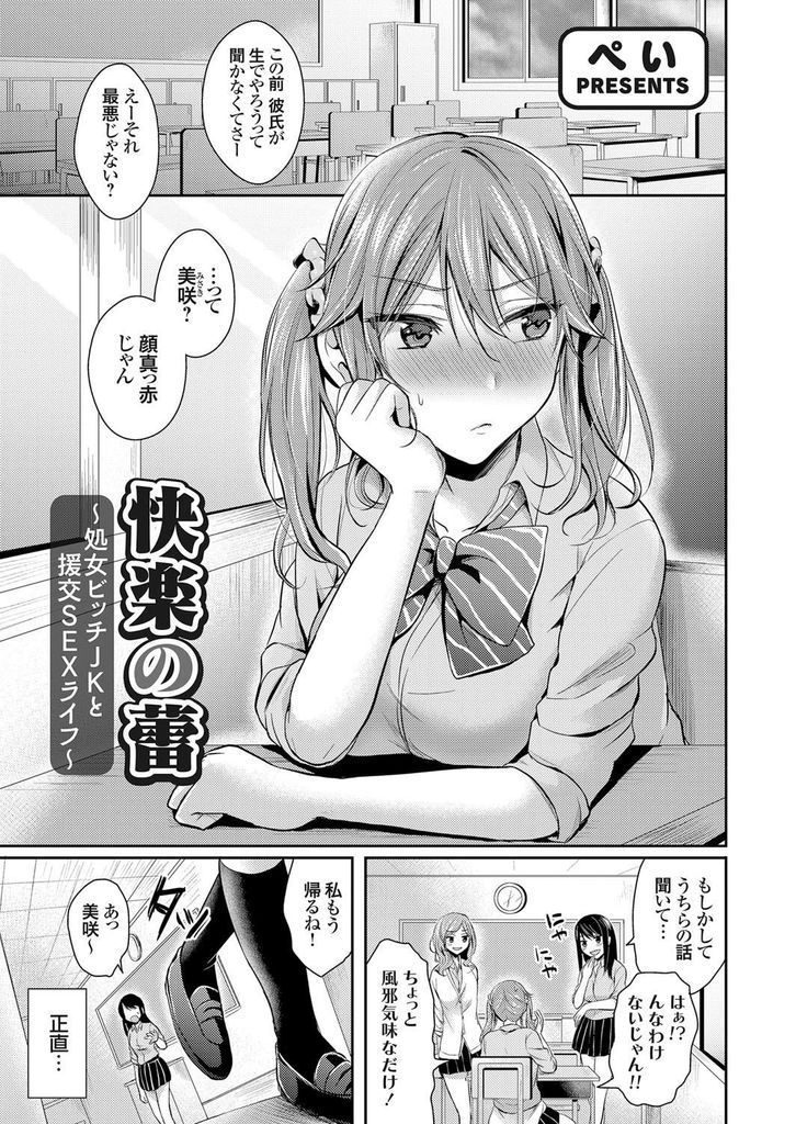 【エロ漫画】【エロ漫画】見た目に反して性に免疫のないビッチ風の巨乳JK…自分を変えようと援交の誘いに乗り初めての中出しセックスで身も心もビッチになる【ぺい:快楽の蕾～処女ビッチJKと援交SEXライフ～】