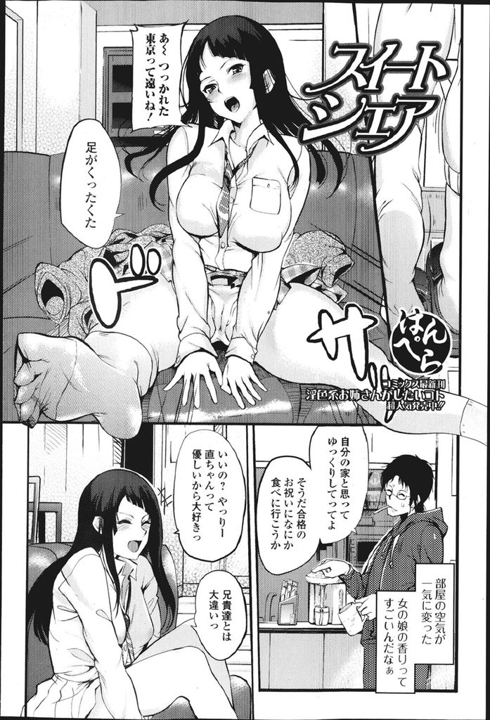 【エロ漫画】【エロ漫画】春から大学に通うために居候する部屋を訪れる爆乳JK…臭いフェチがJKにバレて汗臭い靴下を売ってもらい我慢できずにセックス【はんぺら:スイートシェア】