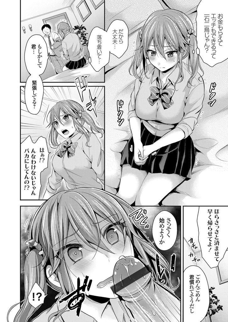 【エロ漫画】【エロ漫画】見た目に反して性に免疫のないビッチ風の巨乳JK…自分を変えようと援交の誘いに乗り初めての中出しセックスで身も心もビッチになる【ぺい:快楽の蕾～処女ビッチJKと援交SEXライフ～】