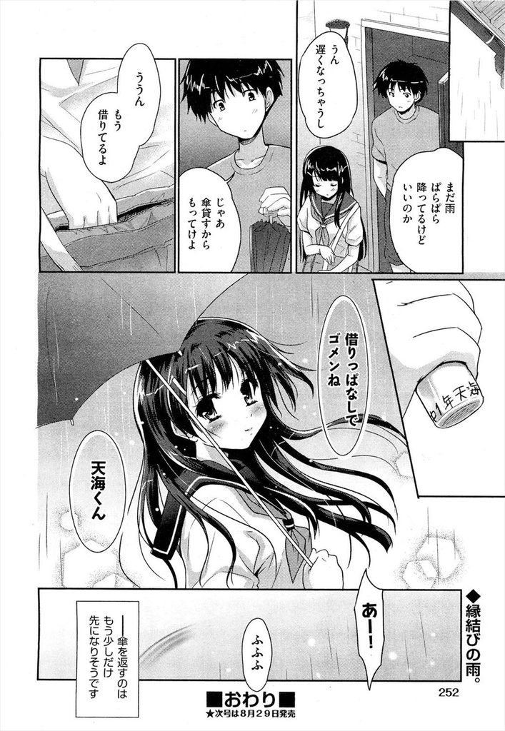 【エロ漫画】【エロ漫画】自分の傘を渡して走って帰って行った男子の事がずっと好きなJK…また雨の日にずぶ濡れになり家にお邪魔させてもらい自ら迫って中出しセックス【唐辛子ひでゆ:雨宿り】