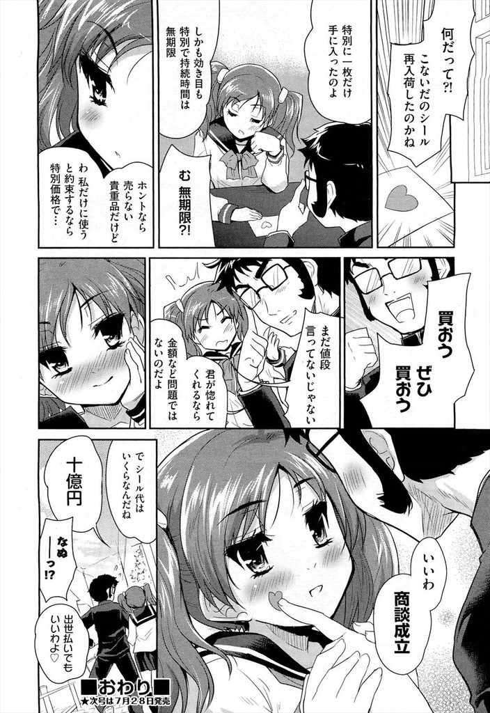 【エロ漫画】【エロ漫画】相手を惚れさせると言って怪しいグッズを高額で売るJK…惚れるシールを売ったら自分に貼られてしまって本当に気持ちよくなり中出しセックス【唐辛子ひでゆ:恋愛グッズにご用心】