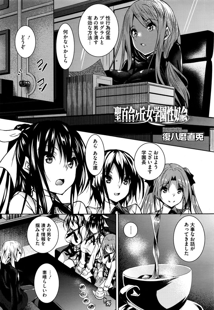 【エロ漫画】【エロ漫画】(4/7話)美人学園長と面会する3人のJK…園長の紅茶に睡眠薬をいれて縛り乱交中出しセックス【復八磨直兎:聖百合ヶ丘女学園性奴会／第4話】