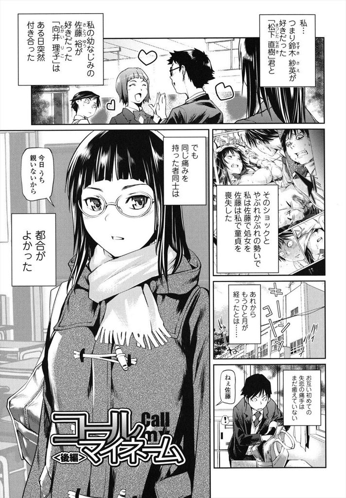 【エロ漫画】【エロ漫画】(2/2話)相手を失恋した人に見立ててセックスするJK…別れたと聞いた時に思い浮かんだのが幼馴染でお互い失恋を振り切ってセックス【シオマネキ:コールマイネーム／後編】