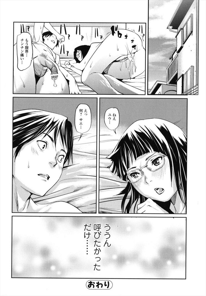 【エロ漫画】【エロ漫画】(2/2話)相手を失恋した人に見立ててセックスするJK…別れたと聞いた時に思い浮かんだのが幼馴染でお互い失恋を振り切ってセックス【シオマネキ:コールマイネーム／後編】