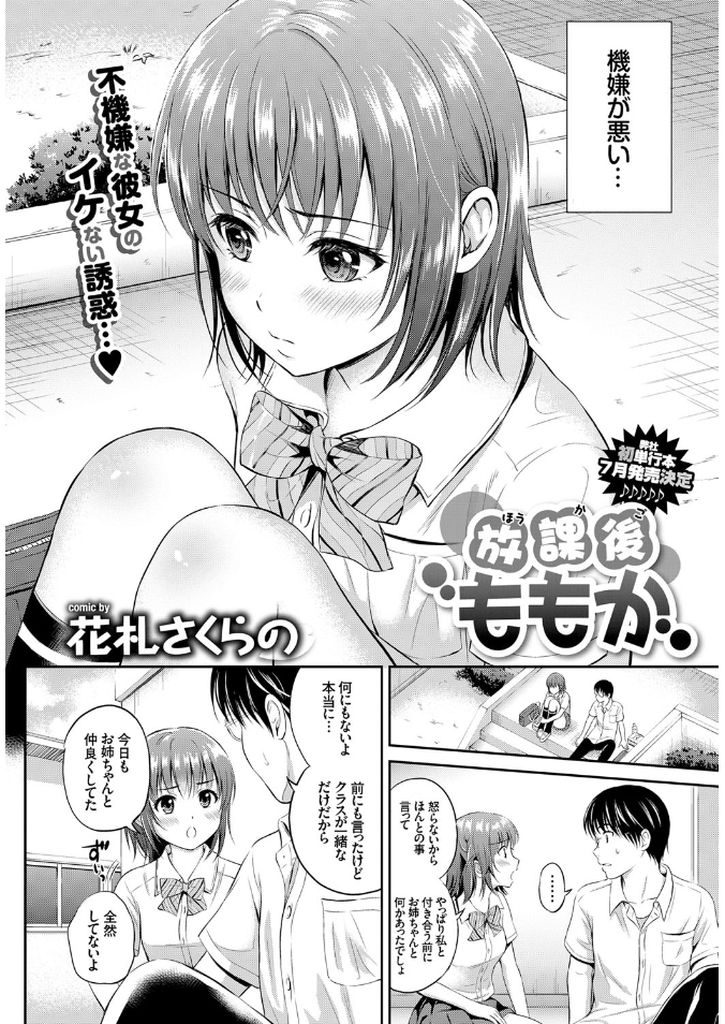 【エロ漫画】【エロ漫画】姉と同級生の先輩と付き合っているがこの所機嫌が悪い彼女JK…自分の姉と彼氏がHしたと思い込んでいて強引に彼氏をフェラし中出しセックス【花札さくらの:放課後ももか】