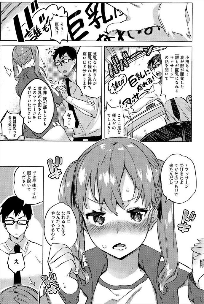 【エロ漫画】【エロ漫画】男子に好かれようと巨乳に憧れる貧乳JK…巨乳研究部に相談しHなマッサージからの激しい中出しセックス【ユズハ:がんばれ！小田さん】