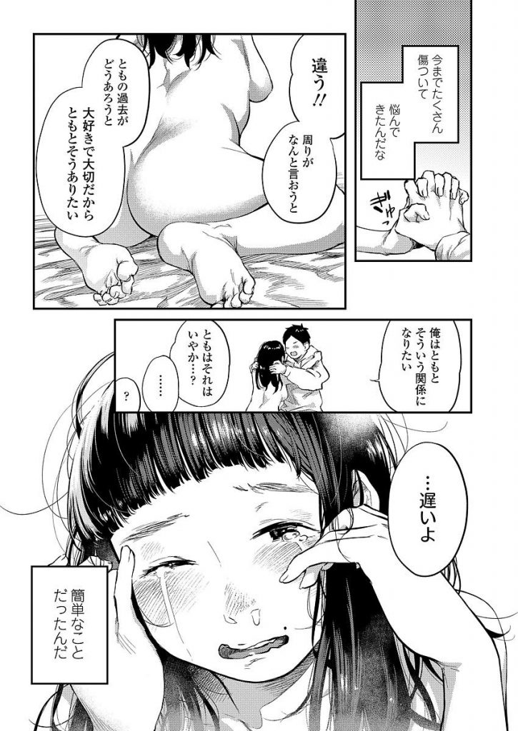 【エロ漫画】【エロ漫画】幼少期にトラウマを持つ従妹のJK…大好きな従兄がエッチしてこないのを友人に相談し友人から叱られた従兄が素直になり告白しながらいちゃラブセックス【べろせ:ともとやす兄】