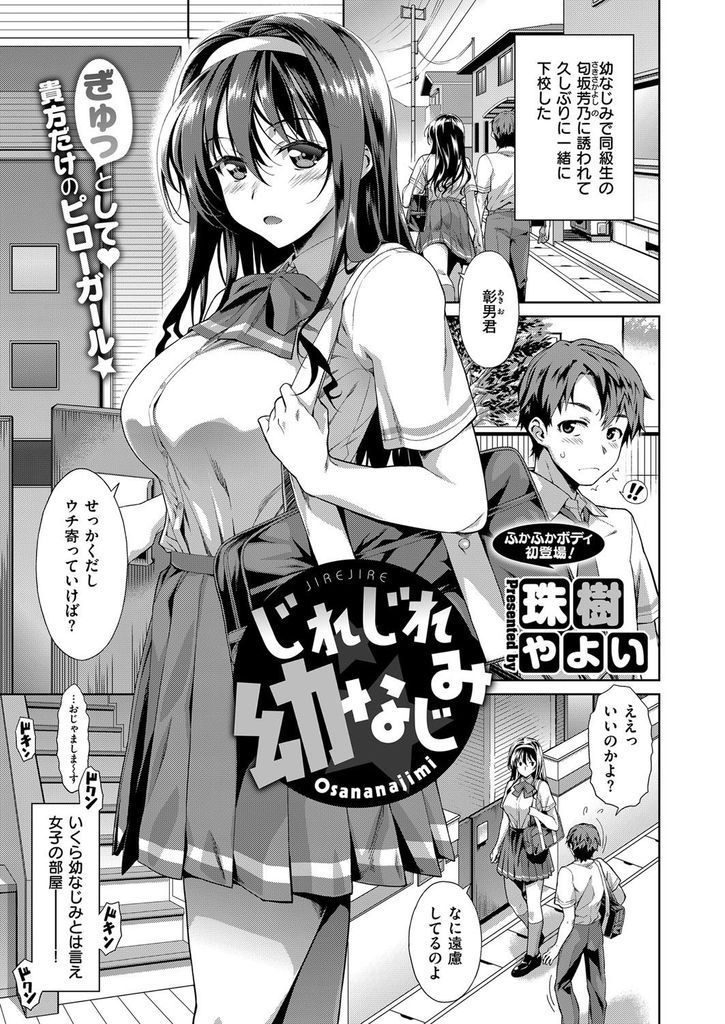 【エロ漫画】【エロ漫画】告白してこない幼馴染に痺れを切らして襲う爆乳JK…69で激しくイかせ合いお互い初めての中出しセックスで激しく絶頂【珠樹やよい:じれじれ幼なじみ】