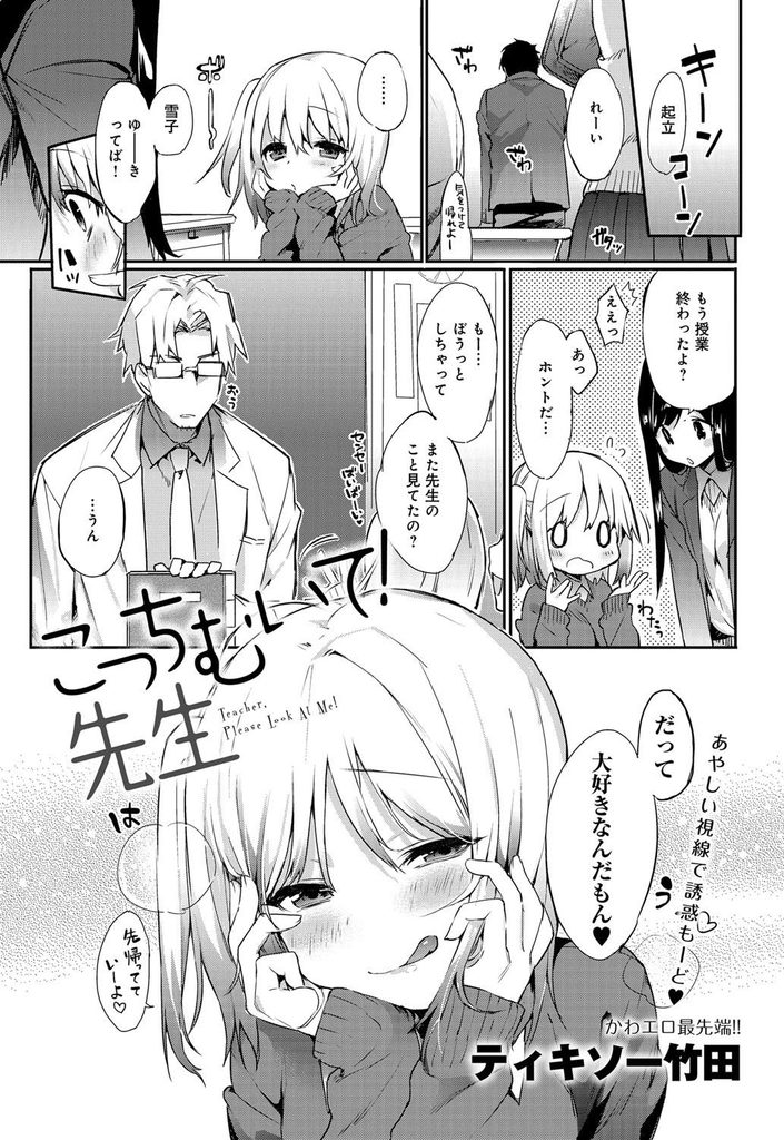 【エロ漫画】【エロ漫画】先生と付き合って半年経つのに何もしてこない事が不満なJK…先生が林間学校で三日も留守にすると聞いた彼女が強引にキスして迫りいちゃラブ中出しセックス【ティキソー竹田:こっちむいて！先生】