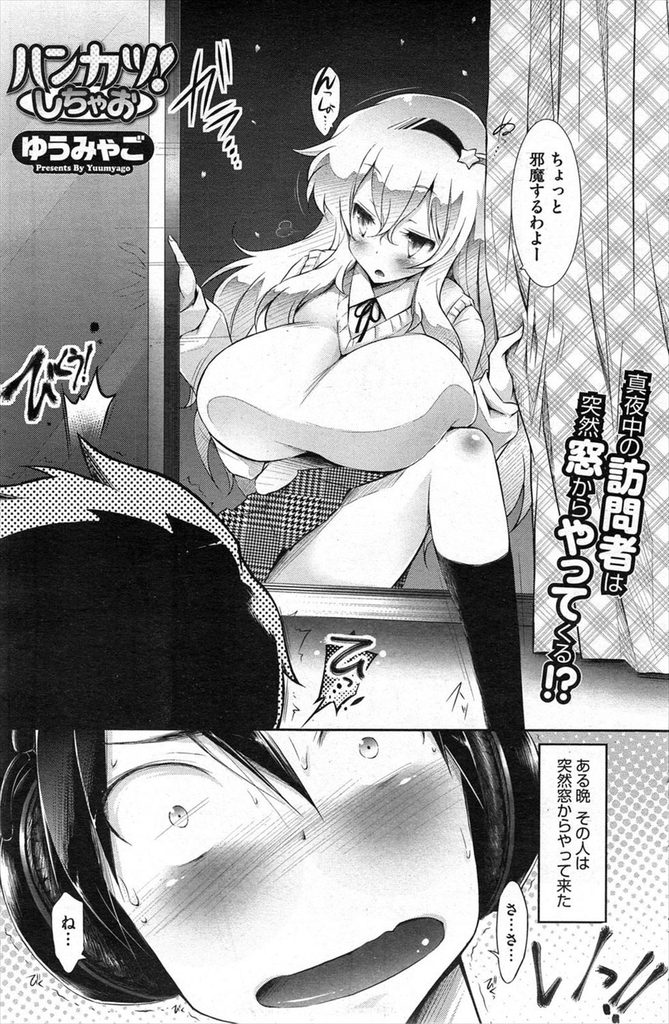 【エロ漫画】【エロ漫画】夜中に後輩の家に窓から侵入して突然脱ぐ爆乳の先輩JK…驚く後輩に交尾しようと迫り爆乳を晒す彼女にフェラしてもらい中出しセックス【ゆうみゃご:ハンカツ！しちゃお】