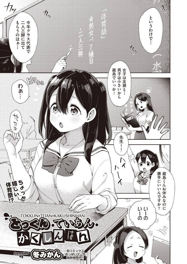 【エロ漫画】【エロ漫画】先生の気まぐれで好きな男子と二人三脚を組む事になる巨乳JK…優勝するために心を一つにしようとお互い初めての中出しセックス【冬みかん:とっくん・ていあん・かくしんはん】