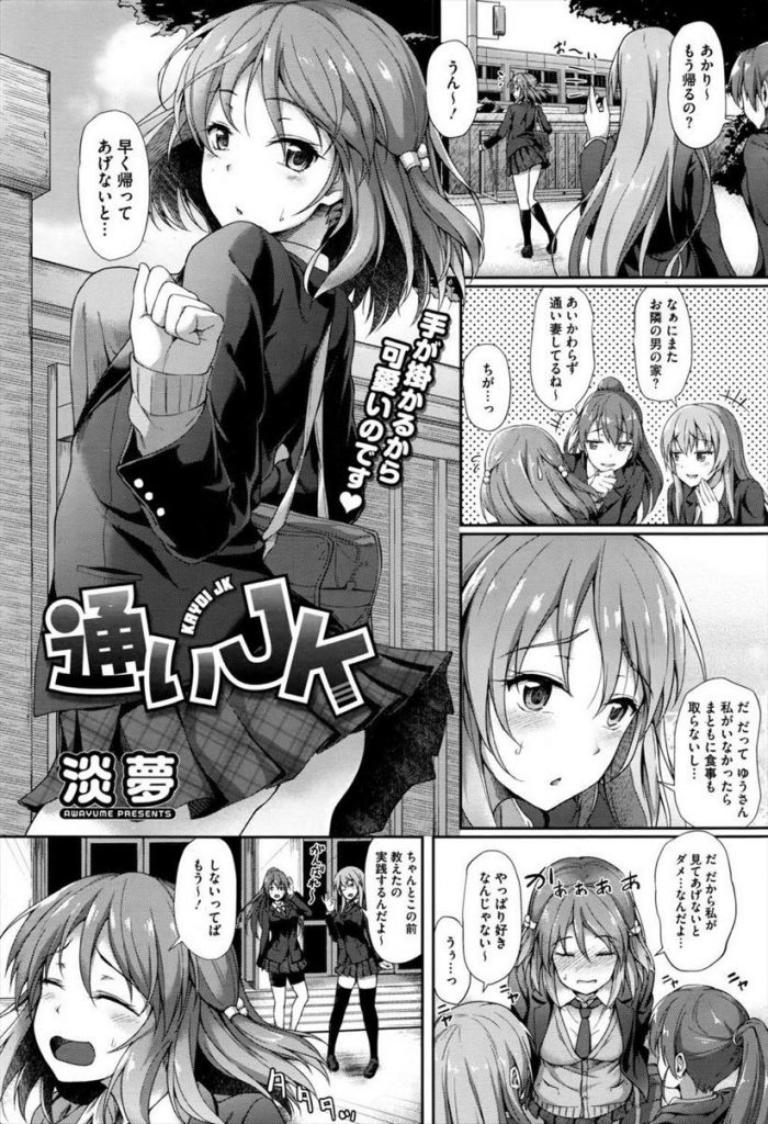 【エロ漫画】【エロ漫画】隣の家に通い夕食の用意ばかりか下半身まで癒してくれるJK…パイズリフェラでごっくんし処女喪失いちゃラブ中出しセックス【淡夢:通いJK】