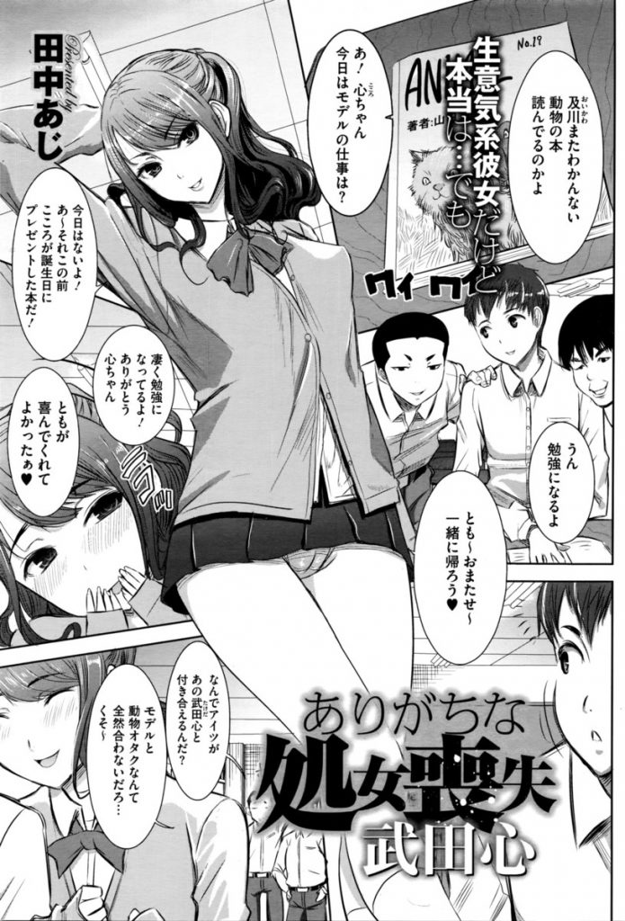 【エロ漫画】【エロ漫画】真面目で大人しい彼氏とHが出来ずに悩んでいるモデルJK…仕事仲間のイケメンモデルに相談し何度も中出しセックス【田中あじ:ありがちな処女喪失 武田心】