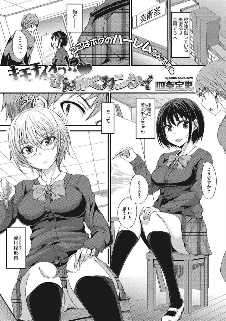 【エロ漫画】【エロ漫画】後輩で幼馴染の女の子が好きだが同じ美術部の後輩男子から好かれている部長JK…三角関係になったが3人で楽しめばいいと提案され3P中出しセックス【四条定史:キモチイイっ！？ ♥さんかくカンケイ】