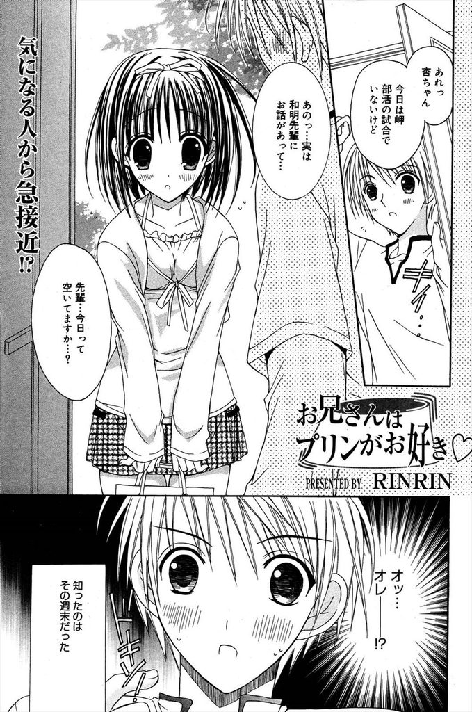 【エロ漫画】【エロ漫画】友達のお兄ちゃんに恋をしている可愛い黒髪JK…プリンが好きだと知って手作りして家まで届け勇気を出し両思いだと知って中出しセックス【RINRIN:お兄さんはプリンがお好き♡】