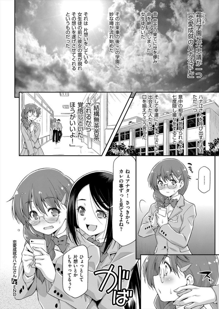 【エロ漫画】【エロ漫画】迷信を信じて片思いの男子を隠し撮りするJK…先輩に御膳立して貰えたが彼と一緒に縛られ流されて濃密な中出しセックス【和馬村政:恋愛成就のハナ江さん】