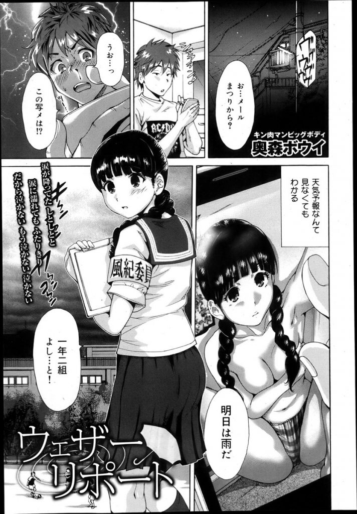 【エロ漫画】【エロ漫画】雨の日になると身体がおかしくなり幼馴染にHな写真を送りつける風紀委員のJK…彼の携帯に自分の写真が残っているのを知り脱いで迫り中出しセックス【奥森ボウイ:ウェザーリポート】