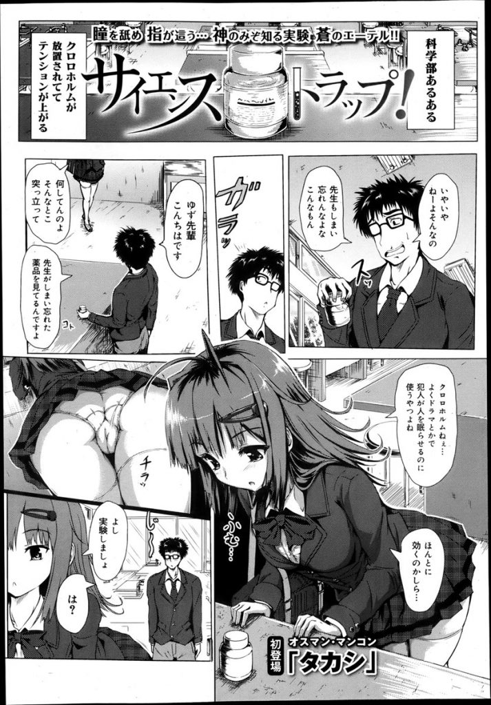 【エロ漫画】【エロ漫画】理科室に置いてあったクロロホルムを興味本位で試してみる先輩JK…後輩を騙して寝たフリをしたら早速痴漢してきて我慢できずに中出しセックス【「タカシ」:サイエンストラップ！】