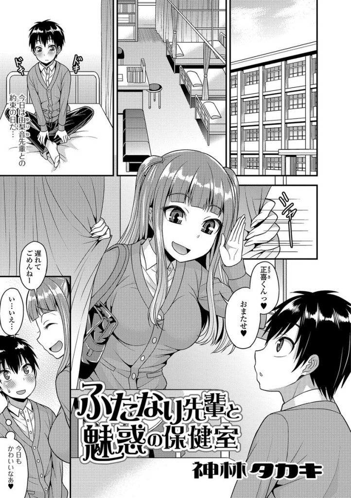 【エロ漫画】【エロ漫画】保健室で後輩と待ち合わせするふたなりで巨乳の先輩JK…楽しみすぎた彼女が早速勃起させたちんこを出して69し後輩のアナルに挿れて中出しセックス【神林タカキ:ふたなり先輩と魅惑の保健室 】