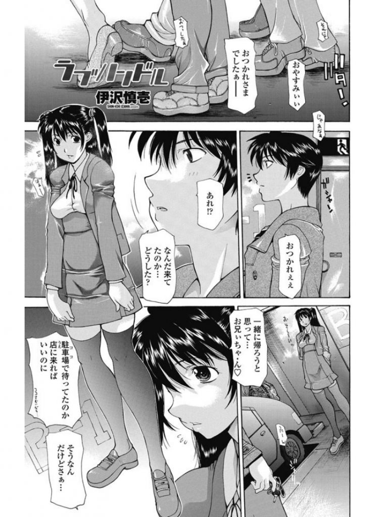 【エロ漫画】【エロ漫画】一緒に帰りたくて仕事が終わる兄を待つ妹JK…我慢できずに駐車場で兄をフェラし家に帰ってアナルにもまんこにも中出しセックス【伊沢慎壱:ラブハンドル】