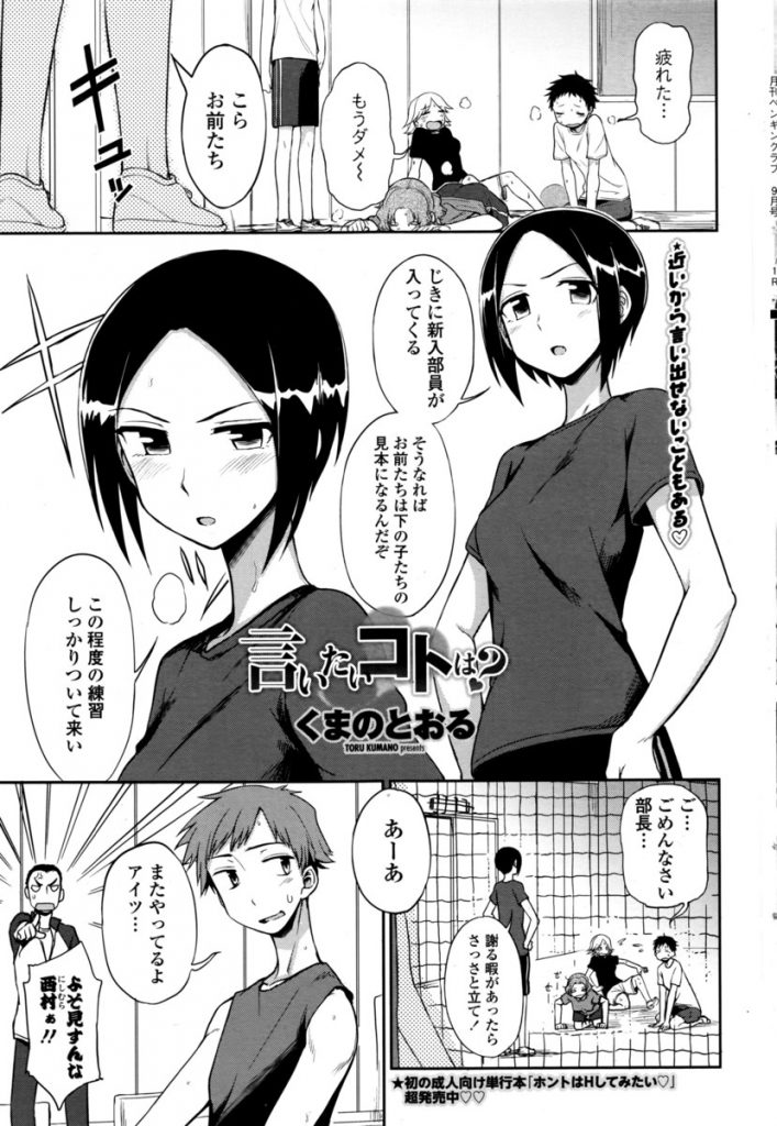 【エロ漫画】【エロ漫画】部員に厳しく裏で悪口を言われている部長JK…部員の本音を聞き落ち込む彼女を慰め本音を言う練習で幼馴染に告白しそのままいちゃラブ中出しセックス【くまのとおる:言いたいコトは？】