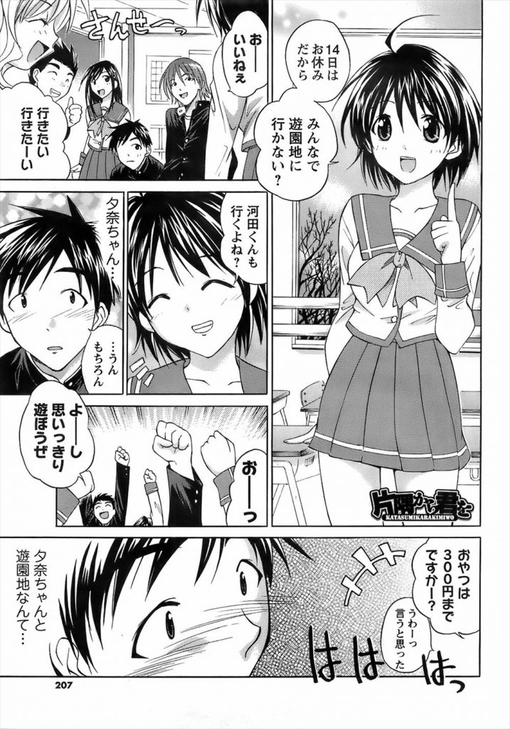 【エロ漫画】【エロ漫画】クラスの皆で遊園地に行こうと誘うショートカットの美少女JK…彼女に良い所を見せようとするが上手く行かずに帰宅したが彼女が訪ねてきてお互いに告白しながら中出しセックス【あべつくも:片隅から君を】